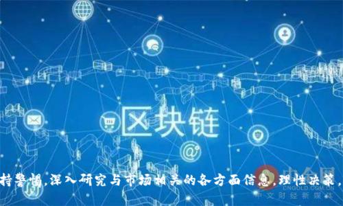 baiotiGFX虚拟币全解析：市场前景、投资价值与技术优势/baioti
GFX虚拟币, 虚拟货币投资, 区块链技术, 数字资产/guanjianci

在如今这个数字化的时代，虚拟货币已经逐渐成为一种新兴的投资方式。随着区块链技术的快速发展，各类虚拟币层出不穷，其市场也愈加复杂。其中，GFX虚拟币作为一种新兴的数字资产，逐渐受到广大投资者的关注。本文将对GFX虚拟币进行深入解析，包括其市场前景、投资价值、技术优势及潜在风险等，并探讨大众用户对该币种的关心问题。

一、GFX虚拟币概述
GFX虚拟币，作为一种基于区块链技术的数字货币，依托其独特的技术架构和应用场景，展现出良好的市场契机。GFX币的设计目标是为用户提供更加高效、安全和便捷的数字交易体验，解决传统金融体系中存在的问题。随着去中心化金融（DeFi）逐渐成为主流，GFX币顺势而生，极大地拓展了其潜在用户基础和市场推广的空间。

二、市场前景分析
随着区块链技术的成熟，越来越多的投资者对虚拟货币表示出浓厚的兴趣。根据最新的市场研究数据显示，不少机构预测未来几年内，数字货币市场的规模将继续扩大。在这样的背景下，GFX虚拟币凭借其技术特点和市场需求，展现出良好的发展前景。
首先，GFX虚拟币的流动性相对较高，特别是在分布式金融领域。许多用户追求高回报的同时也开始重视金融产品的安全性与透明度。GFX虚拟币的去中心化特性恰好满足了这一需求，可以吸引更广泛的投资者群体。
其次，全球各地对虚拟货币的监管政策逐步落实，越来越多的国家开始接受并推广区块链技术，这为GFX币的合法性和广泛使用提供了保障。此外，GFX币的设计思路与市场需求必然能够应对未来数字经济体系的挑战，从而推动其在市场中迅速扩张。

三、投资价值解读
GFX虚拟币的投资价值主要体现在以下几个方面：
1. 增长潜力：近年来，虚拟货币的整体市场呈现出爆炸式增长的趋势，尤其是以GFX币为代表的新兴币种，具备更大的市场空间与价格波动潜力，为投资者提供了良好的获利机会。
2. 应用场景：GFX虚拟币可以用于多种金融服务，包括但不限于支付、借贷、兑换与资产管理等，这意味着未来对该币的需求会持续上升，推动其价值不断提升。
3. 社区支持：GFX虚拟币拥有一个活跃的社区，社区成员共同推动开发创新。不仅开发团队积极维护项目，还鼓励用户参与治理，这种自治机制为其市场增添了动力。
4. 技术优势：相较其他虚拟货币，GFX币在技术上采取了一些独特的创新，以提高交易的效率与安全性，这也较好地提升了其市场认同感与投资安全性。

四、GFX虚拟币的技术优势
GFX虚拟币在技术方面充分应用了区块链的优势，其主要技术特点有以下几点：
1. 去中心化：GFX币的网络运行在数千个节点上，避免了传统银行系统中的跨境转账问题。用户只需要在自己的钱包中完成交易，无需额外中介。这种方式降低了时间成本与交易费用。
2. 安全性：GFX币采用了先进的加密算法，确保用户资产的安全。同时，系统具有透明性和可追溯性，任何一笔交易都可以在区块链上查看，增强用户的信任感。
3. 快速交易：GFX币在设计上追求高效性，支持秒级交易确认，极大提升了用户体验。特别是在市场波动较大的情况下，这种高速度的交易优势尤为重要。
4. 跨平台多用途：GFX虚拟币不仅支持在相关平台进行交易，还能用于多种应用程序，增强了其应用的灵活性。而且与其他主流货币的兼容性，也进一步提高了其使用场景的广泛性。

五、GFX虚拟币的风险与挑战
尽管GFX虚拟币在众多方面展现出色的优势，但作为投资者，同样需要关注相关风险：
1. 市场波动风险：GFX币的价格波动受多重因素影响，包括市场情绪、新政策发布及行业动态等，投资者需保持警惕，避免因市场周转波动导致的资本损失。
2. 法律风险：如今，各国对虚拟货币的监管政策不同，GFX币在某些国家可能面临合法性挑战。法律风险将直接影响其市场依据的稳定性与用户的投资信心。
3. 技术风险：任何技术都有其局限性，GFX币若出现极大的安全漏洞，将直接影响用户的资产安全。因此，投资者需随时关注项目的发展动态与技术更新。
4. 竞争风险：市场上有相当多的虚拟货币与GFX币竞争，若该币无法有效树立差异化的竞争优势，长期发展将面临困难。

六、用户常见问题解答

1. GFX虚拟币的购买途径有哪些？
购买GFX虚拟币的途径主要包括通过交易所、场外交易（OTC）及数字钱包等多种形式。
首先，用户可以选择在知名的数字货币交易所（如Binance、Coinbase等）注册账户，并通过平台进行法币或其他虚拟货币直接购买GFX币。交易所通常提供便捷的兑换和交易服务。
其次，场外交易是一种较为灵活的购买方式。用户在一些专门的平台上，可以直接与其他投资者进行交易，这样可以绕过交易所的限制，获得更优的价格。然而，场外交易的风险较高，尤其是需谨慎对待对手方的信用。
最后，用户还可以通过数字钱包直接购买GFX币。有些钱包提供内置的购买功能，用户可以通过信用卡、支付宝等付款方式直接购买。同时，使用数字钱包能为用户提供更好的安全性和管理方便性。

2. GFX虚拟币的价值怎么判断？
GFX虚拟币的价值判断可以从多个方面进行分析，如市场需求、技术实力、社区参与度等。
首先，市场需求是价值的重要影响因素。可以通过分析其交易量、用户活跃度等数据，快速判断当前市场对GFX币的认知和需求。如果越来越多的用户参与交易，且持有量上升，说明GFX币市场价值在提升。
其次，项目的技术实力和团队的能力也是评估价值的重要指标。通过查看GFX币的白皮书、技术文档，了解其技术架构、共识机制及未来发展计划等，可以判断其在技术上的竞争力和长远生存能力。
社区也是判断GFX价值的一个重要因素。开发者积极与社区互动，定期更新，推动项目进展，都会增大用户对GFX币的信任度，从而影响其价值。

3. GFX虚拟币的使用场景有哪些？
GFX虚拟币在多种场景中都展现出其适用性，主要包括以下几个方面：
1. 支付：GFX币可作为一种全球支付工具，用户可以通过GFX币快速、安全地完成国际间交易，省去高额的手续费及漫长的转账时间。
2. 借贷与融资：在去中心化金融（DeFi）中，用户可使用GFX币进行借贷，无需传统金融机构的审批流程，这种便利性吸引了大量小额借款用户。
3. 兑换与投资：用户可以通过GFX币和其他虚拟货币进行自由兑换，迅速转化为其他数字资产。同时，还能利用GFX币进行投资，获取潜在收益。
4. NFT与智能合约：GFX虚拟币也可以用于购买NFT（非同质化代币），以及在智能合约平台上进行资产管理，提升其在数字生态中的应用价值。

4. 如何安全存储GFX虚拟币？
对于持有GFX虚拟币的投资者来说，保障资产的安全至关重要。建议采取以下存储策略：
1. 使用硬件钱包：硬件钱包是市场上最为安全的存储方式，能够有效抵御黑客攻击。用户可以将GFX币转移至硬件钱包，避免因网络问题导致的资产损失。
2. 选择安全的数字钱包：如果使用数字钱包，用户应选择信誉良好的钱包，并定期更新安全设置，如启用双重认证等，保障账户安全。
3. 保持私钥与助记词的安全：私钥及助记词是用户资产的唯一钥匙，这些信息务必要妥善保存，避免泄露导致资产丢失。
4. 定期备份：定期对钱包进行备份，确保在出现意外情况与数据丢失时，能够及时恢复资产。

5. GFX币对于新手投资有什么建议？
作为新手投资者，对于GFX虚拟币的投资需要充分了解市场，并采取理性投资策略：
1. 学习基础知识：了解虚拟货币相关的基础知识，包括区块链技术、市场机制、交易流程等，将有助于增强投资信心。
2. 风险评估：虚拟币市场风险较高，新手应评估自身的风险承受能力，在投资前认真研究，选择适合自己的投资组合。
3. 不要盲目跟风：虚拟货币的市场行情波动较大，新手切勿盲目追涨，要充分分析市场趋势，理性决策。
4. 从小额投资开始：在掌握一定知识与经验后，可以从小额投资开始，逐步提高投资比例，积累经验以降低风险。

6. GFX虚拟币的未来展望如何？
展望未来，GFX虚拟币的前景充满了可能性。许多因素都可能推动其进一步发展：
1. 技术更新：未来随着技术的不断更新，GFX币可能通过协议或扩展应用场景，吸引更多用户参与，从而提升市场HOT度。
2. 市场的规模化：全球经过了2020年的大规模数字经济推广，越来越多的传统企业开始接纳虚拟货币，这将为GFX币创造新的应用场景。
3. 政策的支持：部分国家对数字资产的监管政策逐渐明确，若能给予GFX币政策扶持，将极大提升用户的信心。
4. 龙头效应：随着更多用户的参与和投资，GFX币能否成为市场的领导者，也将直接引领其未来发展方向。

综上所述，GFX虚拟币作为一种新兴的数字资产，在市场前景、投资价值与技术优势等方面展现了良好的潜力。然而，投资者在投入资金前，仍需保持警惕，深入研究与市场相关的各方面信息，理性决策，以获取最佳投资收益。