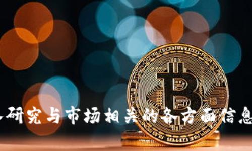 baiotiGFX虚拟币全解析：市场前景、投资价值与技术优势/baioti
GFX虚拟币, 虚拟货币投资, 区块链技术, 数字资产/guanjianci

在如今这个数字化的时代，虚拟货币已经逐渐成为一种新兴的投资方式。随着区块链技术的快速发展，各类虚拟币层出不穷，其市场也愈加复杂。其中，GFX虚拟币作为一种新兴的数字资产，逐渐受到广大投资者的关注。本文将对GFX虚拟币进行深入解析，包括其市场前景、投资价值、技术优势及潜在风险等，并探讨大众用户对该币种的关心问题。

一、GFX虚拟币概述
GFX虚拟币，作为一种基于区块链技术的数字货币，依托其独特的技术架构和应用场景，展现出良好的市场契机。GFX币的设计目标是为用户提供更加高效、安全和便捷的数字交易体验，解决传统金融体系中存在的问题。随着去中心化金融（DeFi）逐渐成为主流，GFX币顺势而生，极大地拓展了其潜在用户基础和市场推广的空间。

二、市场前景分析
随着区块链技术的成熟，越来越多的投资者对虚拟货币表示出浓厚的兴趣。根据最新的市场研究数据显示，不少机构预测未来几年内，数字货币市场的规模将继续扩大。在这样的背景下，GFX虚拟币凭借其技术特点和市场需求，展现出良好的发展前景。
首先，GFX虚拟币的流动性相对较高，特别是在分布式金融领域。许多用户追求高回报的同时也开始重视金融产品的安全性与透明度。GFX虚拟币的去中心化特性恰好满足了这一需求，可以吸引更广泛的投资者群体。
其次，全球各地对虚拟货币的监管政策逐步落实，越来越多的国家开始接受并推广区块链技术，这为GFX币的合法性和广泛使用提供了保障。此外，GFX币的设计思路与市场需求必然能够应对未来数字经济体系的挑战，从而推动其在市场中迅速扩张。

三、投资价值解读
GFX虚拟币的投资价值主要体现在以下几个方面：
1. 增长潜力：近年来，虚拟货币的整体市场呈现出爆炸式增长的趋势，尤其是以GFX币为代表的新兴币种，具备更大的市场空间与价格波动潜力，为投资者提供了良好的获利机会。
2. 应用场景：GFX虚拟币可以用于多种金融服务，包括但不限于支付、借贷、兑换与资产管理等，这意味着未来对该币的需求会持续上升，推动其价值不断提升。
3. 社区支持：GFX虚拟币拥有一个活跃的社区，社区成员共同推动开发创新。不仅开发团队积极维护项目，还鼓励用户参与治理，这种自治机制为其市场增添了动力。
4. 技术优势：相较其他虚拟货币，GFX币在技术上采取了一些独特的创新，以提高交易的效率与安全性，这也较好地提升了其市场认同感与投资安全性。

四、GFX虚拟币的技术优势
GFX虚拟币在技术方面充分应用了区块链的优势，其主要技术特点有以下几点：
1. 去中心化：GFX币的网络运行在数千个节点上，避免了传统银行系统中的跨境转账问题。用户只需要在自己的钱包中完成交易，无需额外中介。这种方式降低了时间成本与交易费用。
2. 安全性：GFX币采用了先进的加密算法，确保用户资产的安全。同时，系统具有透明性和可追溯性，任何一笔交易都可以在区块链上查看，增强用户的信任感。
3. 快速交易：GFX币在设计上追求高效性，支持秒级交易确认，极大提升了用户体验。特别是在市场波动较大的情况下，这种高速度的交易优势尤为重要。
4. 跨平台多用途：GFX虚拟币不仅支持在相关平台进行交易，还能用于多种应用程序，增强了其应用的灵活性。而且与其他主流货币的兼容性，也进一步提高了其使用场景的广泛性。

五、GFX虚拟币的风险与挑战
尽管GFX虚拟币在众多方面展现出色的优势，但作为投资者，同样需要关注相关风险：
1. 市场波动风险：GFX币的价格波动受多重因素影响，包括市场情绪、新政策发布及行业动态等，投资者需保持警惕，避免因市场周转波动导致的资本损失。
2. 法律风险：如今，各国对虚拟货币的监管政策不同，GFX币在某些国家可能面临合法性挑战。法律风险将直接影响其市场依据的稳定性与用户的投资信心。
3. 技术风险：任何技术都有其局限性，GFX币若出现极大的安全漏洞，将直接影响用户的资产安全。因此，投资者需随时关注项目的发展动态与技术更新。
4. 竞争风险：市场上有相当多的虚拟货币与GFX币竞争，若该币无法有效树立差异化的竞争优势，长期发展将面临困难。

六、用户常见问题解答

1. GFX虚拟币的购买途径有哪些？
购买GFX虚拟币的途径主要包括通过交易所、场外交易（OTC）及数字钱包等多种形式。
首先，用户可以选择在知名的数字货币交易所（如Binance、Coinbase等）注册账户，并通过平台进行法币或其他虚拟货币直接购买GFX币。交易所通常提供便捷的兑换和交易服务。
其次，场外交易是一种较为灵活的购买方式。用户在一些专门的平台上，可以直接与其他投资者进行交易，这样可以绕过交易所的限制，获得更优的价格。然而，场外交易的风险较高，尤其是需谨慎对待对手方的信用。
最后，用户还可以通过数字钱包直接购买GFX币。有些钱包提供内置的购买功能，用户可以通过信用卡、支付宝等付款方式直接购买。同时，使用数字钱包能为用户提供更好的安全性和管理方便性。

2. GFX虚拟币的价值怎么判断？
GFX虚拟币的价值判断可以从多个方面进行分析，如市场需求、技术实力、社区参与度等。
首先，市场需求是价值的重要影响因素。可以通过分析其交易量、用户活跃度等数据，快速判断当前市场对GFX币的认知和需求。如果越来越多的用户参与交易，且持有量上升，说明GFX币市场价值在提升。
其次，项目的技术实力和团队的能力也是评估价值的重要指标。通过查看GFX币的白皮书、技术文档，了解其技术架构、共识机制及未来发展计划等，可以判断其在技术上的竞争力和长远生存能力。
社区也是判断GFX价值的一个重要因素。开发者积极与社区互动，定期更新，推动项目进展，都会增大用户对GFX币的信任度，从而影响其价值。

3. GFX虚拟币的使用场景有哪些？
GFX虚拟币在多种场景中都展现出其适用性，主要包括以下几个方面：
1. 支付：GFX币可作为一种全球支付工具，用户可以通过GFX币快速、安全地完成国际间交易，省去高额的手续费及漫长的转账时间。
2. 借贷与融资：在去中心化金融（DeFi）中，用户可使用GFX币进行借贷，无需传统金融机构的审批流程，这种便利性吸引了大量小额借款用户。
3. 兑换与投资：用户可以通过GFX币和其他虚拟货币进行自由兑换，迅速转化为其他数字资产。同时，还能利用GFX币进行投资，获取潜在收益。
4. NFT与智能合约：GFX虚拟币也可以用于购买NFT（非同质化代币），以及在智能合约平台上进行资产管理，提升其在数字生态中的应用价值。

4. 如何安全存储GFX虚拟币？
对于持有GFX虚拟币的投资者来说，保障资产的安全至关重要。建议采取以下存储策略：
1. 使用硬件钱包：硬件钱包是市场上最为安全的存储方式，能够有效抵御黑客攻击。用户可以将GFX币转移至硬件钱包，避免因网络问题导致的资产损失。
2. 选择安全的数字钱包：如果使用数字钱包，用户应选择信誉良好的钱包，并定期更新安全设置，如启用双重认证等，保障账户安全。
3. 保持私钥与助记词的安全：私钥及助记词是用户资产的唯一钥匙，这些信息务必要妥善保存，避免泄露导致资产丢失。
4. 定期备份：定期对钱包进行备份，确保在出现意外情况与数据丢失时，能够及时恢复资产。

5. GFX币对于新手投资有什么建议？
作为新手投资者，对于GFX虚拟币的投资需要充分了解市场，并采取理性投资策略：
1. 学习基础知识：了解虚拟货币相关的基础知识，包括区块链技术、市场机制、交易流程等，将有助于增强投资信心。
2. 风险评估：虚拟币市场风险较高，新手应评估自身的风险承受能力，在投资前认真研究，选择适合自己的投资组合。
3. 不要盲目跟风：虚拟货币的市场行情波动较大，新手切勿盲目追涨，要充分分析市场趋势，理性决策。
4. 从小额投资开始：在掌握一定知识与经验后，可以从小额投资开始，逐步提高投资比例，积累经验以降低风险。

6. GFX虚拟币的未来展望如何？
展望未来，GFX虚拟币的前景充满了可能性。许多因素都可能推动其进一步发展：
1. 技术更新：未来随着技术的不断更新，GFX币可能通过协议或扩展应用场景，吸引更多用户参与，从而提升市场HOT度。
2. 市场的规模化：全球经过了2020年的大规模数字经济推广，越来越多的传统企业开始接纳虚拟货币，这将为GFX币创造新的应用场景。
3. 政策的支持：部分国家对数字资产的监管政策逐渐明确，若能给予GFX币政策扶持，将极大提升用户的信心。
4. 龙头效应：随着更多用户的参与和投资，GFX币能否成为市场的领导者，也将直接引领其未来发展方向。

综上所述，GFX虚拟币作为一种新兴的数字资产，在市场前景、投资价值与技术优势等方面展现了良好的潜力。然而，投资者在投入资金前，仍需保持警惕，深入研究与市场相关的各方面信息，理性决策，以获取最佳投资收益。