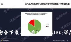 如何安全下载并使用TP W