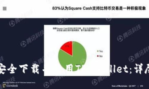 如何安全下载并使用TP Wallet：详尽指南
