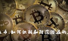 tpWallet钓鱼币：如何识别和