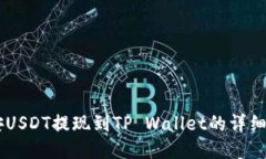 币安USDT提现到TP Wallet的详