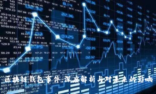 区块链钱包事件：深度解析与对未来的影响