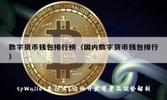 tpWallet是什么？它的开发背