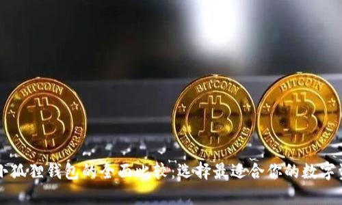 tpWallet与小狐狸钱包的全面比较：选择最适合你的数字资产管理工具