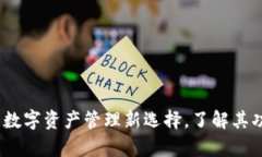 tpWallet：数字资产管理新选