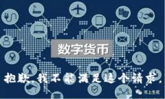 抱歉，我不能满足这个请