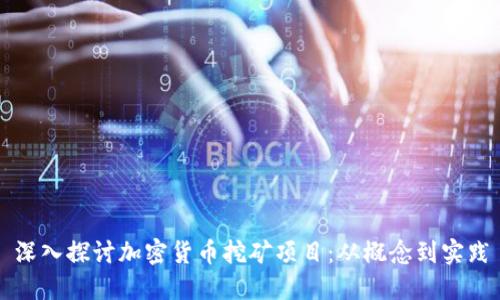 深入探讨加密货币挖矿项目：从概念到实践