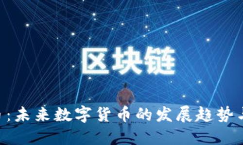 BFG虚拟币：未来数字货币的发展趋势与投资机会