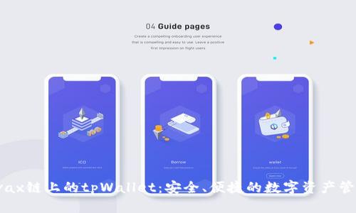 探索Avax链上的tpWallet：安全、便捷的数字资产管理工具