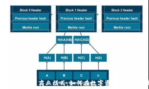   
美国银行加密货币商业模式：如何在数字资产时代迎接新机遇
