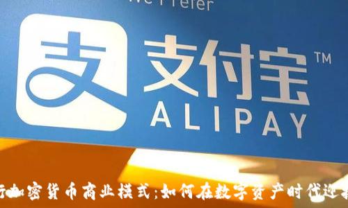   
美国银行加密货币商业模式：如何在数字资产时代迎接新机遇