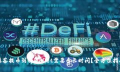 抹茶提币到tpWallet需要多长