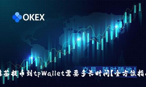 抹茶提币到tpWallet需要多长时间？全方位指南