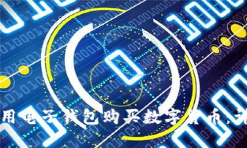 如何使用电子钱包购买数字货币：详尽指南