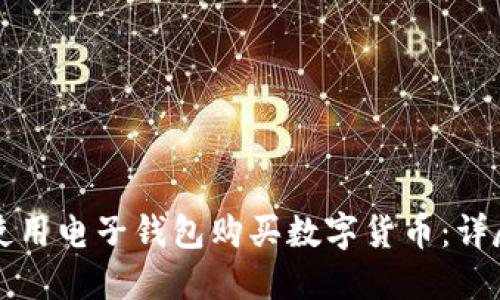 如何使用电子钱包购买数字货币：详尽指南