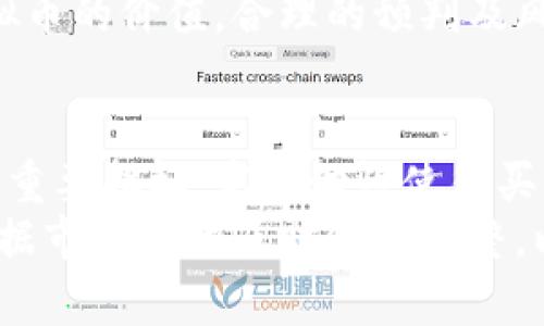 

当前市场上主要的虚拟币及其特点解析

虚拟币, 数字货币, 加密货币, 区块链技术/guanjianci

在数字化时代，虚拟币的力量日益增强，它们成为金融市场不可忽视的重要组成部分。本文将详细介绍当前市场上主要的虚拟币，并探讨它们的特点、应用和发展趋势。虚拟币不仅改变了传统金融结构，还对经济、技术和社会等多个层面产生了深远的影响。

虚拟币的种类繁多，但我们今天将重点讨论几种主流的虚拟币，包括比特币、以太坊、瑞波币、莱特币等。同时，我们也会分析这些虚拟币的市场表现、技术背景和未来潜力。

比特币（Bitcoin）

比特币是第一个也是最知名的虚拟币，由中本聪于2009年创建。它采用去中心化的区块链技术，旨在提供一种无需中央管理机构的转账方式。比特币的总量被限制在2100万枚，这样的设计保障了其稀缺性。比特币的交易速度相对较慢，但由于其高流动性和交易的相对安全性，仍然受到市场的广泛青睐。

比特币的特点是，它的价值主要由市场供求关系决定。在加密货币市场，比特币被视为“数字黄金”，除了作为交易媒介外，很多投资者还将其视为价值储存的工具。虽然比特币的价格波动性大，但其长期增值潜力吸引了大量的投资者进入市场。

以太坊（Ethereum）

以太坊于2015年推出，是一种支持智能合约的开源区块链平台。与比特币不同，以太坊不仅仅是一个数字货币（以太币），它还提供一种完整的去中心化应用（dApp）平台，使开发者可以创建复杂的应用程序。以太坊的灵活性和可编程性使其成为许多新兴项目和初创企业的首选平台。

以太坊最大限度地分享了利润和资源，并且通过智能合约实现自动化，降低了中介成本。随着去中心化金融（DeFi）和非同质化代币（NFT）的兴起，以太坊已成为许多创新项目的基础设施。由于其广泛的应用，ETH（以太坊的原生代币）市场需求日益增加，吸引了大量的投资者关注。

瑞波币（Ripple）

瑞波币（XRP）是另一种备受关注的虚拟币，专注于跨境支付。瑞波网络旨在通过其独特的共识算法，提高跨国转账的效率，降低费用，通常在几秒钟内完成交易。瑞波币的特点是，Ripple并不需要挖矿，所有的XRP都已在成立之初便创造并发行，这样的设计大幅提升了交易速度和系统效率。

尽管瑞波币在市场上相对较小，但它与传统银行系统的合作关系引起了很大关注。许多主流金融机构已开始研究或使用瑞波的解决方案，解决跨境汇款所面临的痛点。然而，瑞波公司也面临着与美国证券交易委员会（SEC）的法律纠纷，这为其未来发展带来了不确定性。

莱特币（Litecoin）

莱特币是2011年由查理·李创造的，是基于比特币的开源软件打造的一种虚拟币。莱特币与比特币类似，但其交易确认时间更短，处理能力更强，因此被称为“比特币的白银”。莱特币的设计目标是为更小额的支付提供一种有效的解决方案。

莱特币在市场上的受欢迎程度一直相对稳定，尽管它并不像比特币和以太坊那样受到广泛关注，但它在技术上具有一些独特的优势，比如采用了不同的挖矿算法（Scrypt），使得其挖矿的去中心化程度更高。近来，莱特币也在不断探索与其他区块链项目的整合与合作。

其他虚拟币及其发展前景

除了上述四种主要虚拟币外，还有许多其他虚拟币同样受到关注，比如波场（TRON）、链连（Chainlink）、狗狗币（Dogecoin）等。每种虚拟币都有其独特的设计理念和市场目标，未来的发展潜力还有待市场验证。

波场（TRON）主要致力于为数字内容的创建者提供自主权，通过去中心化的方式实现内容的共享和收益分配。链连（Chainlink）承诺解决区块链与现实世界数据之间的连接问题，它有潜力成为未来智能合约生态系统的重要组成部分。狗狗币起初是作为一种玩笑而诞生，但凭借其活跃的社区和名人的支持，也逐渐成为一种独特的数字资产。

总体而言，虚拟币的发展面临着市场波动、监管安全、技术进步等多重挑战，但它们所展现的创新潜力和对金融体系的颠覆性影响，不容小觑。

常见问题解答

1. 虚拟币和数字货币有什么区别？
虚拟币和数字货币有时被用作同义词，但在特定语境中，它们可以有细微的区别。虚拟币通常是指在虚拟环境中使用的资产，可能只存在于特定的平台或游戏中，而数字货币则指所有以数字形式存在的货币，包括法定货币及加密货币。
虚拟币的交易与使用通常在去中心化的网络中进行，没有官方机构支持。而数字货币可以包括那些由央行发行的数字货币（CBDC），如中国的数字人民币等。数字货币的法律地位和接受程度相对更高，但虚拟币更为灵活，应用更广泛。

2. 如何投资虚拟币？
投资虚拟币需要一定的知识与技巧，首先需要选择一个可靠的交易所进行注册，常用的大型交易所包括Coinbase、Binance等。在注册后，投资者可以通过法定货币购买虚拟币，如比特币、以太坊等。
在进行投资前，了解市场走势、各币种的基本面及技术分析是非常重要的。合理的资产配置和风险管理是避免损失的关键。此外，考虑到虚拟币价格的波动性，建议不投入超过自身承受能力的资金。

3. 虚拟币的安全性如何保障？
虚拟币的安全性主要依赖于区块链技术的去中心化特性。然而，用户的安全意识也非常重要。使用时，要避免在不安全的网络环境中进行交易，使用强密码和两步验证器可以有效保护自己的数字资产。
尽量选择一些可靠的钱包，硬件钱包通常是最安全的选择，它能有效防止黑客攻击。此外，在进行投资和交易前对各平台及项目进行尽量多的了解，避免参与不合法或不透明的项目。

4. 虚拟币的未来发展趋势是什么？
虚拟币的未来充满不确定性，但也蕴藏着巨大的潜力。随着区块链技术的发展，越来越多的企业开始应用虚拟币，与传统金融和商务模式结合，将推动这个市场的进一步成熟。
同时，监管层面的不断完善也是虚拟币未来发展的重要因素。各国政府和金融机构正在不断摸索如何监管、管理虚拟币市场，以提高其安全性和透明度。长远来看，虚拟币有可能在全球金融体系中占更重要的地位。

5. 为什么虚拟币的价格波动这么大？
虚拟币价格的波动性主要受市场供求关系、投资者情绪、政策法规变化等多重因素的影响。相对于传统市场，虚拟币市场的流动性相对较低，加上市场参与者较多为散户投资者，容易受市场情绪影响。
同时，监管政策的不确定性也会引起投资者的恐慌或过度乐观，从而造成价格波动。此外，技术性事件如网络攻击、技术升级、平台问题等也会直接影响到虚拟币的价值。合理的预判及风险控制将是成功投资的关键。

6. 如何选择适合自己的虚拟币投资品种？
在选择虚拟币进行投资时，投资者应从多个维度入手进行考量。首先是项目的背景和团队，确保项目的可信度和技术水平。其次，货币的流动性和交易量也是重要指标，高流动性使得买卖更为便利。
还需要了解各币种的市场动态、应用场景以及未来的发展潜力。在进行资产配置时，可以适当分散投资，以降低单项资金的风险。同时，定期进行持仓评估，根据市场变化及时做出调整，以实现最佳投资效果。

总之，虚拟币市场如同一个新兴的金融领域，吸引着越来越多的投资者。但在投身其中时，更要保持理性，深入学习和研究，才能把握机会，降低风险。