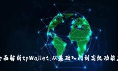 : 全面解析tpWallet：从基础