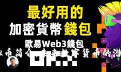 Nord虚拟币简介：未来数字