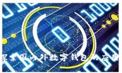 tpWallet：探索国内外数字钱