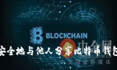 如何安全地与他人分享比