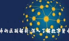 代币与虚拟币的区别解析