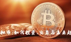 牛玩虚拟币：如何投资、