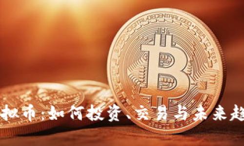 牛玩虚拟币：如何投资、交易与未来趋势分析