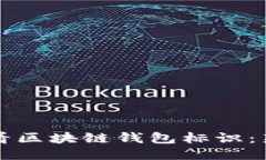 如何查看区块链钱包标识