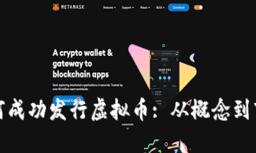 初创公司如何成功发行虚拟币: 从概念到市场的全攻略