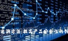 区块链防伪追溯方法：提