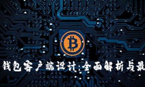 以太坊钱包客户端设计：全面解析与最佳实践