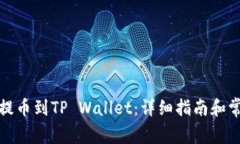 如何将火币提币到TP Wall