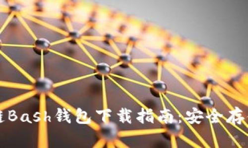 虚拟币幸运链Bash钱包下载指南：安全存储与交易技巧