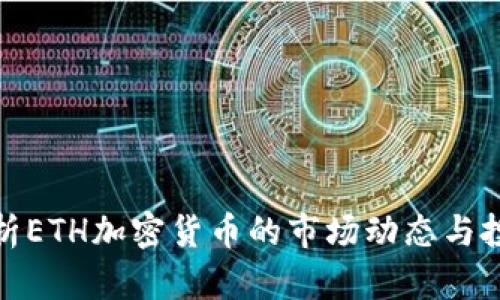 全面解析ETH加密货币的市场动态与投资策略