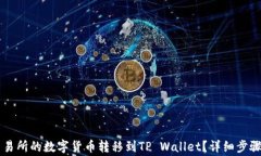 如何将OK交易所的数字货币
