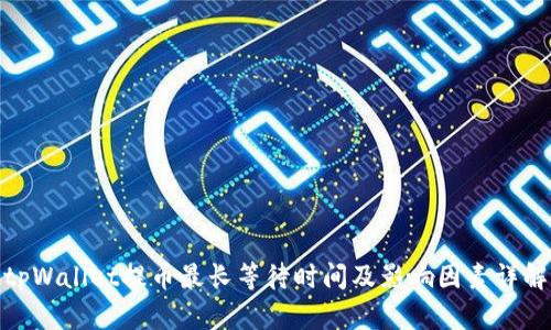 tpWallet提币最长等待时间及影响因素详解