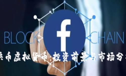 快币虚拟货币：投资前景与市场分析