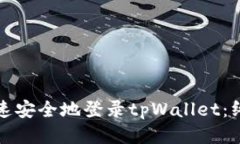 如何快速安全地登录tpWa