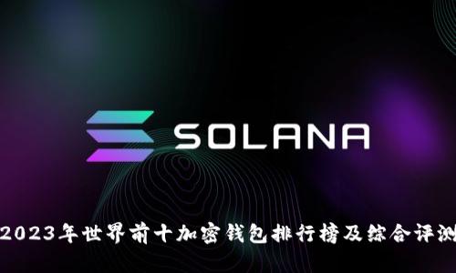 2023年世界前十加密钱包排行榜及综合评测