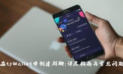 如何在tpWallet中创建群聊：