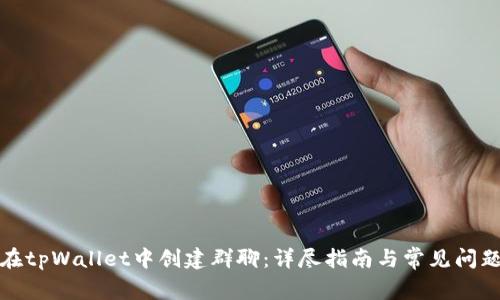 如何在tpWallet中创建群聊：详尽指南与常见问题解答