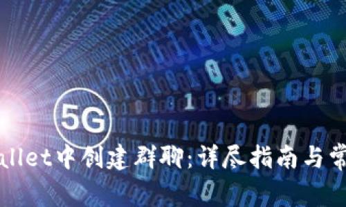 如何在tpWallet中创建群聊：详尽指南与常见问题解答