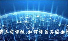 tpWallet第三方评级：如何评