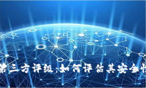 tpWallet第三方评级：如何评估其安全性与功能性