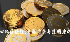 去中心化区块链：重塑信