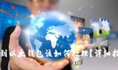tpWallet转错到以太钱包该如