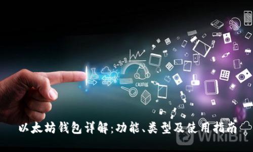 以太坊钱包详解：功能、类型及使用指南