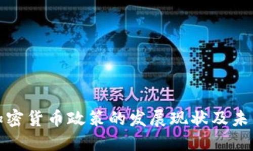 全球加密货币政策的发展现状及未来趋势