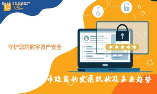 全球加密货币政策的发展现状及未来趋势